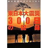 読売新聞記者が見つめた東日本大震災300日の記録
