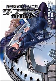 神曲奏界ポリフォニカ ザ・ブラック1 (Flex Comix)