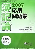 簿記論 応用問題集〈2007〉 (税理士受験用征服シリーズ)
