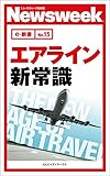 エアライン新常識(ニューズウィーク日本版e-新書No15)