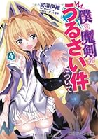 僕の魔剣が、うるさい件について 4