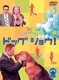 ドッグ・ショウ! 特別版 [DVD]