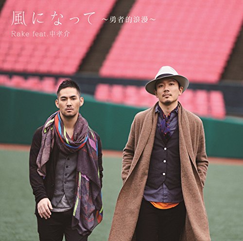 風になって～勇者的浪漫～ Rake