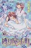 縛り屋小町 全8巻 (プリンセスコミックス)