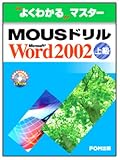 MOUSドリルMicrosoft Word 2002〈上級〉 (よくわかるマスター)