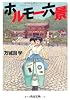 ホルモー六景 (角川文庫)