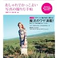 おしゃれでかっこよい写真の撮り方手帖<br>加藤 アラタ監修 並木 隆監修 <br>毎日コミュニケーションズ<br>1890円<br>ISBN:9784839937874