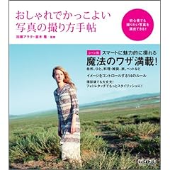 おしゃれでかっこよい写真の撮り方手帖