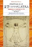 書評 文学におけるマニエリスム  言語錬金術ならびに秘教的組み合わせ術 by ∃.狂茶党・くるくるパーティー