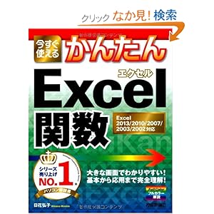 【クリックでお店のこの商品のページへ】今すぐ使えるかんたん Excel関数 Excel2013/2010/2007/2003/2002対応: 日花 弘子: 本