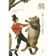 熊<br>ベルント・ブルンナー著 伊達 淳訳 <br>白水社<br>2520円<br>ISBN:9784560080856