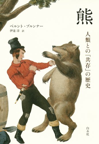 熊　人類との「共存」の歴史