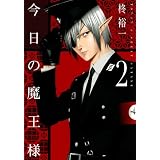 今日の魔王様 2 (ガンガンコミックスJOKER)