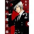 今日の魔王様 ２<br>柊 裕一 <br>スクウェア・エニックス<br>500円<br>ISBN:9784757529106
