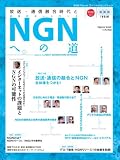 放送・通信融合時代とNGNへの道 (インプレスムック WEB Forumuスペシャルセレクション) の評価・レビュー