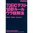 ＴＯＥＩＣテスト１０秒ルールウラ技解法<br>塚田 幸光著　 高橋 基治著　 Ｎｏｂｕ Ｙａｍａｄａ著　 <br>903円<br>ISBN:9784053034427　