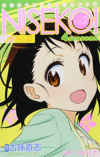 ニセコイ 4seasons vol.2 小野寺小咲 アニメヒロインミニアルバム