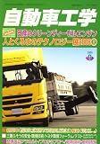 自動車工学 2008年 09月号 [雑誌]