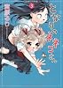 となりのネネコさん (3) (ウンポコ・コミックス)