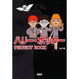 ハリー・ポッター PERFECT BOOK [宝島社文庫] (宝島社文庫)