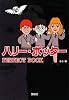 ハリー・ポッター PERFECT BOOK (宝島社文庫)