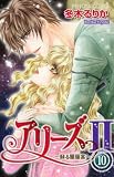 アリーズ2 10―蘇る星座宮 (プリンセスコミックス)