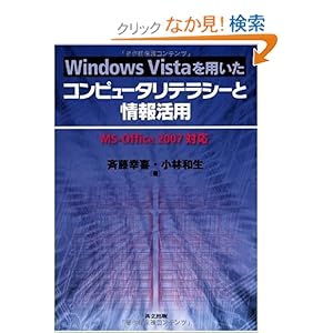【クリックでお店のこの商品のページへ】Windows Vistaを用いたコンピュータリテラシーと情報活用 -MS-Office2007対応-: 斉藤 幸喜, 小林 和生: 本
