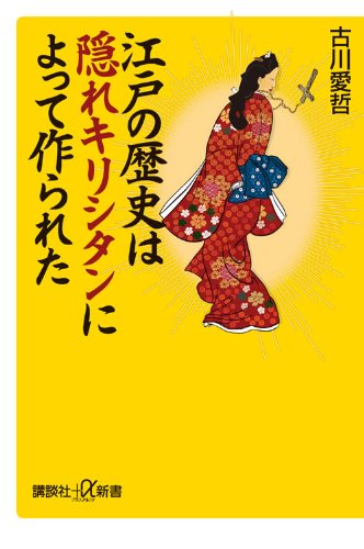江戸の歴史は隠れキリシタンによって作られた (講談社プラスアルファ新書)