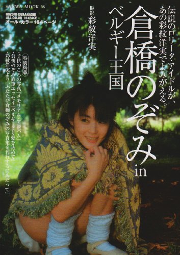 倉橋のぞみ