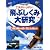 飛ぶしくみ大研究
