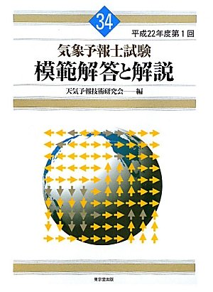 気象予報士試験模範解答と解説〈平成22年度第1回〉