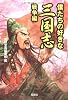 僕たちの好きな三国志 戦争編 (宝島SUGOI文庫 (Bへ-1-19))