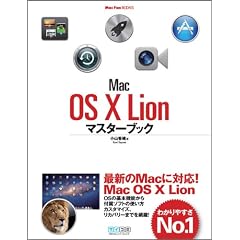 Mac OS X Lionマスターブック (Mac Fan Books)