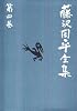 藤沢周平全集〈第4巻〉