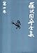 藤沢周平全集〈第4巻〉