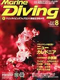 Marine Diving (マリンダイビング) 2011年 08月号 [雑誌]