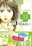 Ns’あおい karte No.13 (13) (モーニングKC)