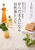 身近なハーブ・野菜で からだ美人になる自然派レシピ