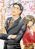 JOKER(2) (ジュールコミックス)-