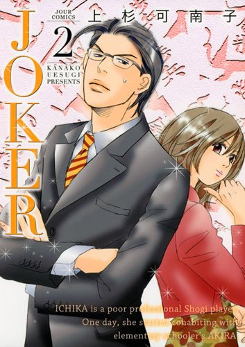 ＪＯＫＥＲ(2)