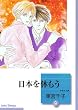 日本を休もう (9) (冬水社文庫)
