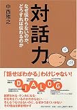 対話力―なぜ伝わらないのか、どうすれば伝わるのか(中西 雅之)