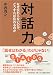対話力―なぜ伝わらないのか、どうすれば伝わるのか