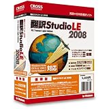 翻訳スタジオ LE 2008 優待版