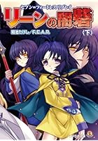 リーンの闇砦 下