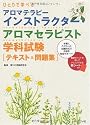 ひとりで学べるアロマテラピーインストラクター・アロマセラピスト学科試験 テキスト&問題集
