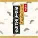 名調子 芥川隆行が語る 名作シリーズ 軍歌・太平洋戦争