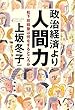 政治経済より人間力