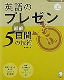 CD付 英語のプレゼン 直前5日間の技術 (しごとのミニマム英語)