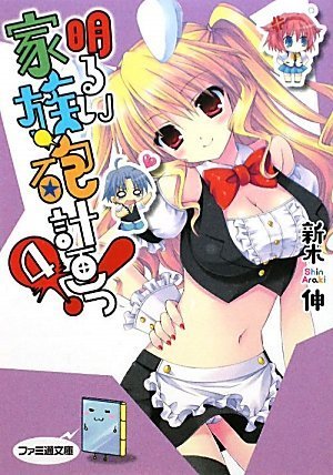 Cover image : 明るい家族砲計画っ！4 (ファミ通文庫)